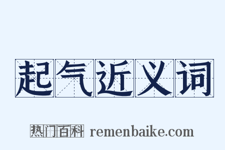 起气近义词是什么意思的图片